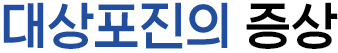 대상포진