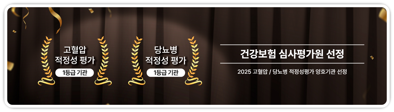 2025 건강보험 심사평가원 선정 고혈압 / 당뇨병 적정성평가 양호기관