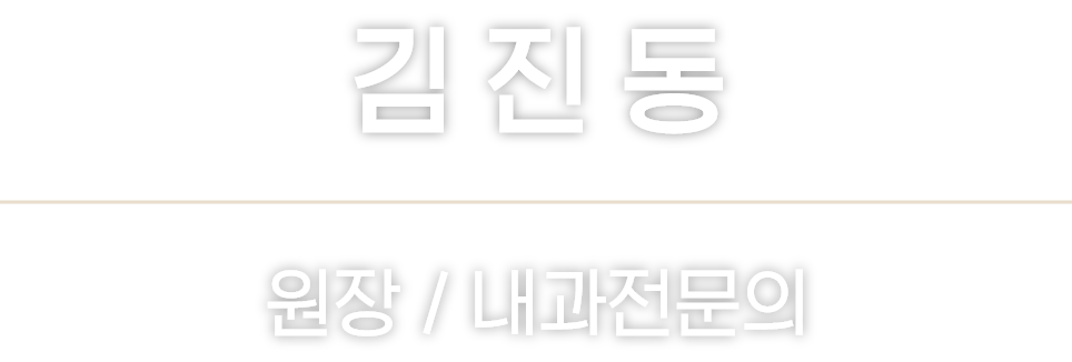 김진동 원장 내과전문의