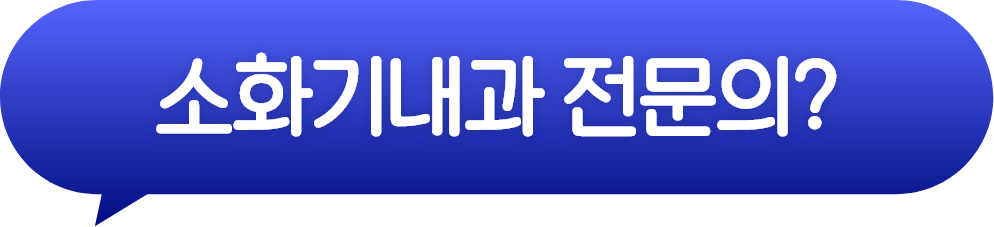 소화기내과 전문의?