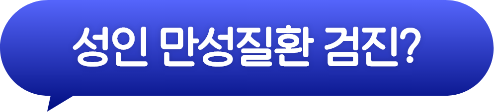 성인 만성질환 검진?