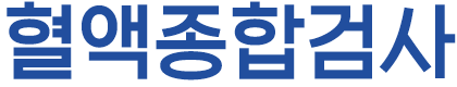 혈액종합검사