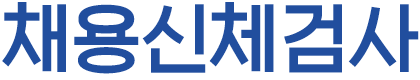 채용신체검사