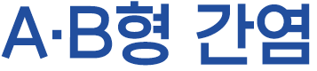 A/B형 간염