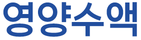 영양수액