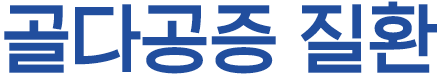골다공증 질환