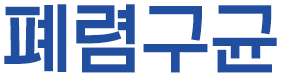 폐렴구균