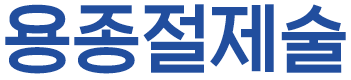 당일용종절제술