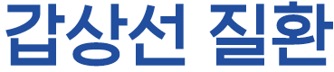 갑상선 질환